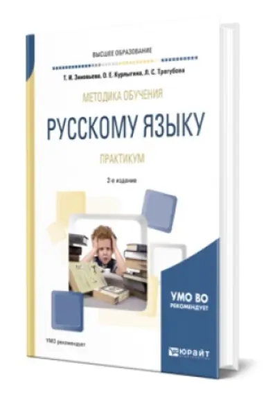 Buchcover: METODIKA OBUČENIJA RUSSKOMU JAZYKU. PRAKTIKUM 2-e izd., ispr. i dop. Učebnoe posobie dlja vuzov