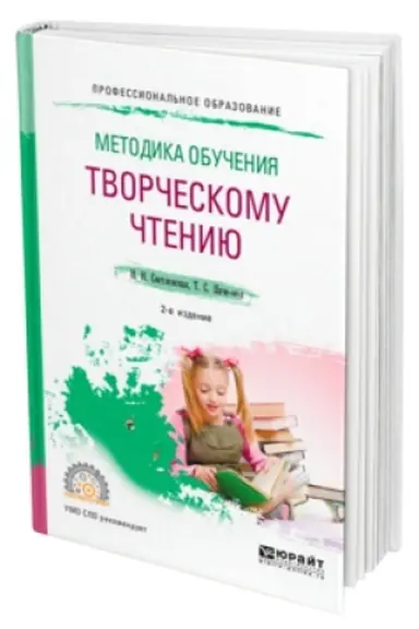 Обложка: МЕТОДИКА ОБУЧЕНИЯ ТВОРЧЕСКОМУ ЧТЕНИЮ 2-е изд., испр. и доп. Учебное пособие для СПО
