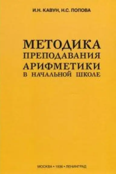 Cover: Metodika prepodavaniya arifmetiki v nachal′noj shkole (1936)