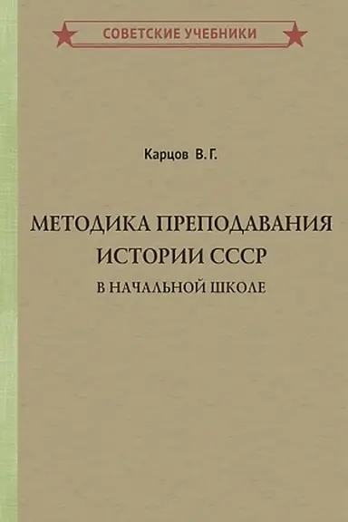 Cover: Metodika prepodavaniya istorii SSSR v nachal′noj shkole [1951]