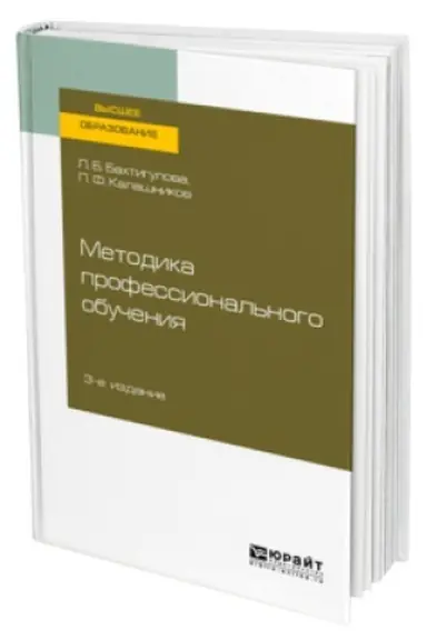 Buchcover: METODIKA PROFESSIONAL′NOGO OBUČENIJA 3-e izd., per. i dop. Učebnik dlja vuzov