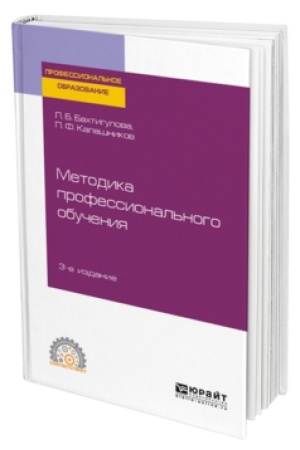 Buchcover: METODIKA PROFESSIONAL′NOGO OBUČENIJA 3-e izd., per. i dop. Učebnik dlja SPO