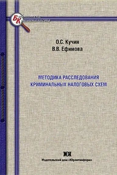 Buchcover: Metodika rassledovanija kriminal′nych nalogovych schem.