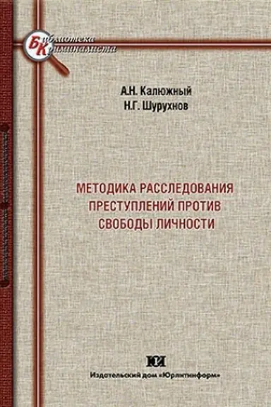 Buchcover: Metodika rassledovanija prestuplenij protiv svobody ličnosti.