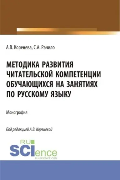Обложка: Методика развития читательской компетенции обучающихся на занятиях по русскому языку. (Бакалавриат, Магистратура, Специалитет). Монография.