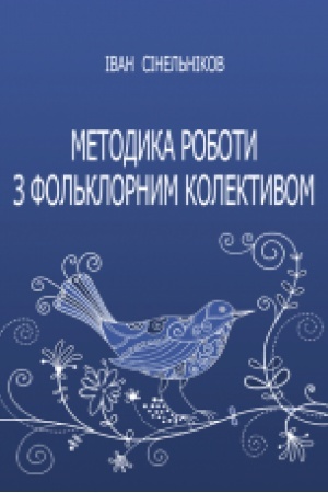 Buchcover: Metodyka roboty z fol′klornym kolektyvom. Navč. posib.