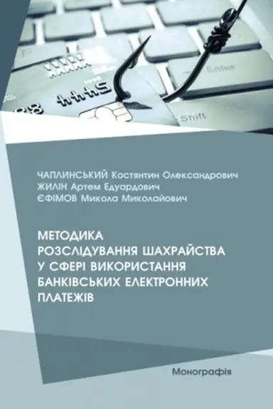 Buchcover: Metodyka rozsliduvannja šachrajstva u sferi vykorystannja bankivs′kych elektronnych plateživ (kolir - 17 s.)