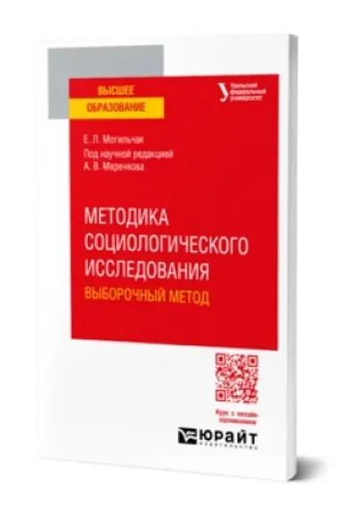 Buchcover: METODIKA SOCIOLOGIČESKOGO ISSLEDOVANIJA. VYBOROČNYJ METOD. Učebnoe posobie dlja vuzov