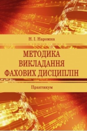 Buchcover: Metodyka vykladannja fachovych dyscyplin. Praktykum