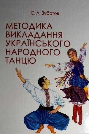 Buchcover: Metodyka vykladannja ukraïns′koho narodnoho tancju. Peršyj rik navč. Zbil′š format. Pidručnyk. Rekomendovano MON