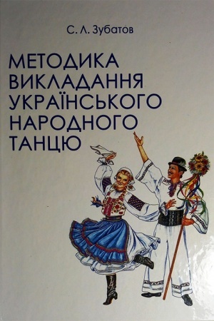 Buchcover: Metodyka vykladannja ukraïns′koho narodnoho tancju. Pidručnyk. Druhyj rik navč. Zbil′šenyj format. Rekomendovano MON