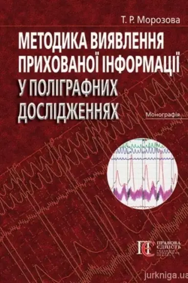 Cover: Metodyka vyyavlennya prychovanoyi informatsiyi u polihrafnych doslidzhennyach: monohrafiya. (kol′orovyy druk, kreydyanyy papir)
