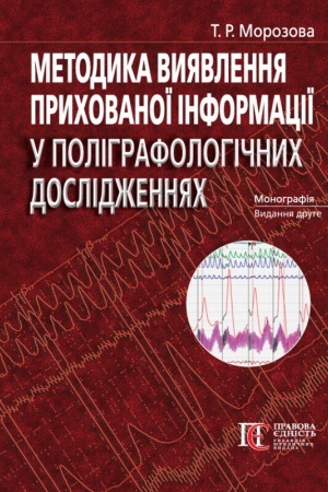 Cover: Metodyka vyyavlennya prychovanoyi informatsiyi u polihrafolohichnych doslidzhennyach (Vyd. 2-he, dopovn. i pererobl.)