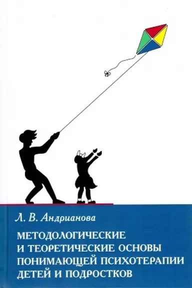 Buchcover: Metodologičeskie i teoretičeskie osnovy ponimačšej psichoterapii detej i podrostkov