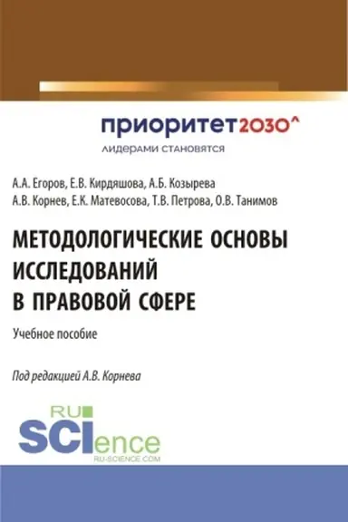 Cover: Metodologicheskie osnovy issledovanij v pravovoj sfere. (Aspirantura, Bakalavriat, Magistratura). Uchebnoe posobie.