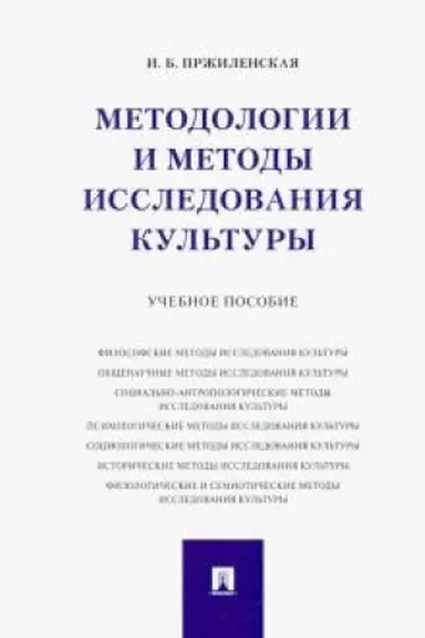 Cover: Metodologii i metody issledovaniya kul′tury.Uch. pos.