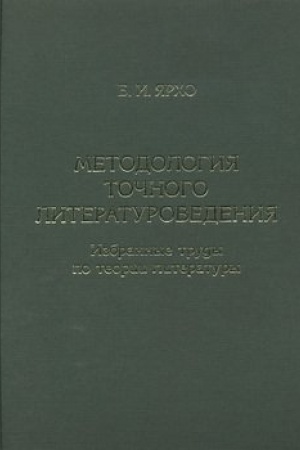 Buchcover: Metodologija…: Izbrannye trudy po teorii literatury