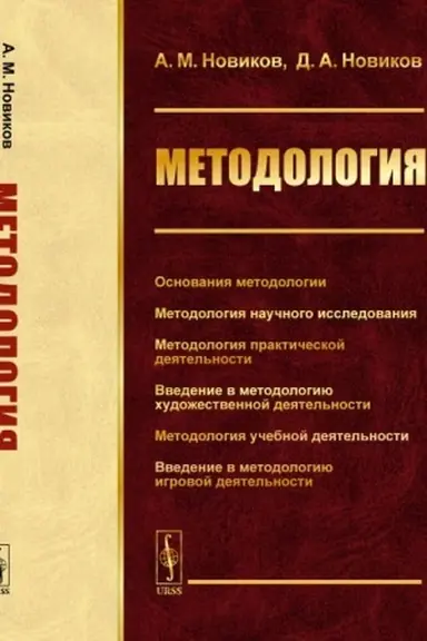 Cover: Metodologiya: Osnovaniya metodologii. Metodologiya nauchnogo issledovaniya. Metodologiya prakticheskoj deyatel′nosti. Vvedenie v metodologiyu chudozhestvennoj deyatel′nosti. Metodologiya uchebnoj deyatel′nosti. Vvedenie v metodologiyu igrovoj deyatel