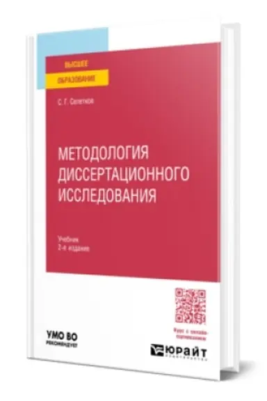 Обложка: МЕТОДОЛОГИЯ ДИССЕРТАЦИОННОГО ИССЛЕДОВАНИЯ 2-е изд., пер. и доп. Учебник для вузов
