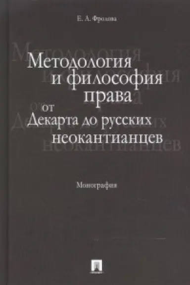 Обложка: Методология и философия права: от Декарта до русских неокантианцев. Монография.