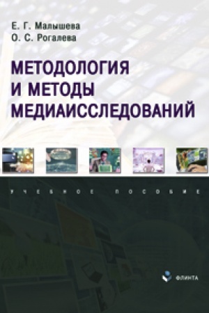 Cover: Metodologiya i metody mediaissledovanij. Uchebnoe posobie