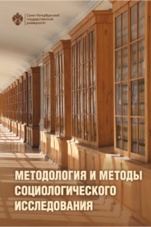 Cover: Metodologiya i metody sociologicheskogo issledovaniya