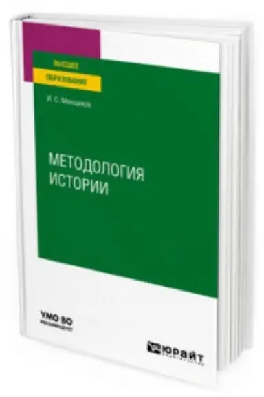 Buchcover: METODOLOGIJA ISTORII. Učebnoe posobie dlja vuzov