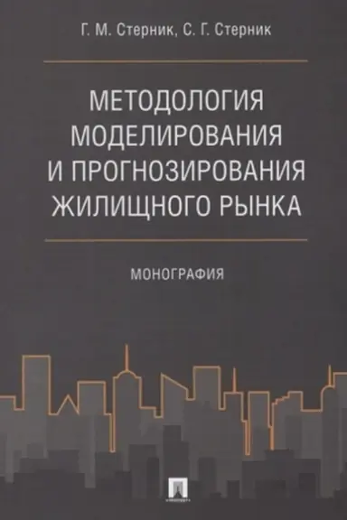 Cover: Metodologiya modelirovaniya i prognozirovaniya zhilishhnogo rynka. Monografiya