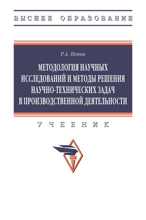 Buchcover: METODOLOGIJA NAUČNYCH ISSLEDOVANIJ I METODY REŠENIJA NAUČNO-TECHNIČESKICH ZADAČ V PROIZVODSTVENNOJ DEJATEL′NOSTI, IZD.1