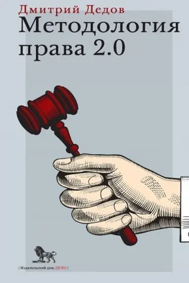 Обложка: Методология права 2.0