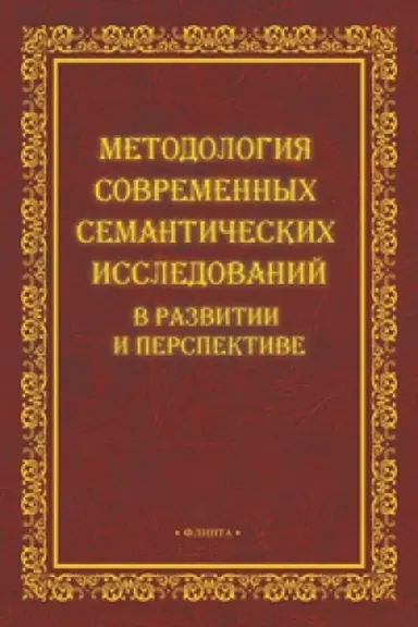Buchcover: Metodologija sovremennych semantičeskich issledovanij v razvitii i perspektive : koll. monografija