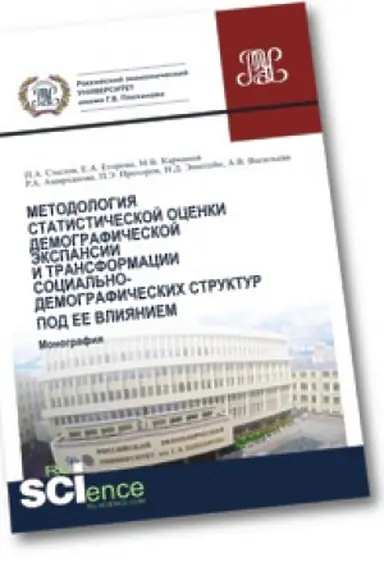 Обложка: Методология статистической оценки демографической экспансии и трансформации социально-демографических структур под ее влиянием. Монография