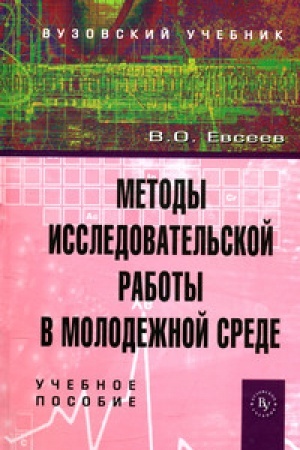 Обложка: Методы исследовательской работы в молодежной среде