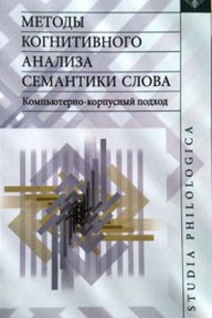 Buchcover: Metody kognitivnogo analiza semantiki slova: komp′juterno-korpusnyj podchod. 2-e izd.