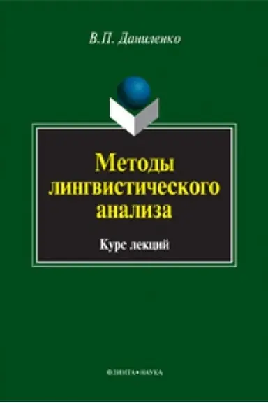 Buchcover: Metody lingvističeskogo analiza: kurs lekcij