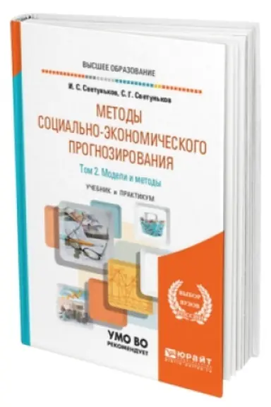 Обложка: МЕТОДЫ СОЦИАЛЬНО-ЭКОНОМИЧЕСКОГО ПРОГНОЗИРОВАНИЯ В 2 Т. Т.2 МОДЕЛИ И МЕТОДЫ. Учебник и практикум для вузов