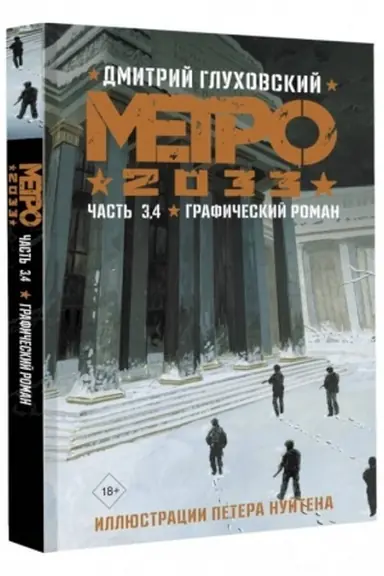 Cover: Metro 2033. CHast′ 3, 4