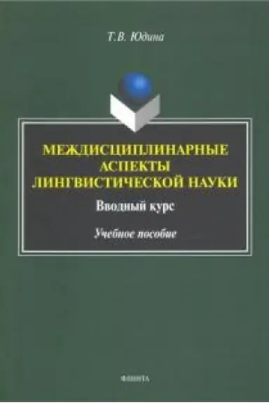 Обложка: Междисциплинарные аспекты лингвистической науки : вводный курс : учеб. пособие