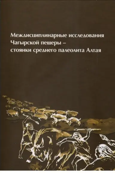 Buchcover: Meždisciplinarnye issledovanija Čagyrskoj pečšery – stojanki srednego paleolita Altaja