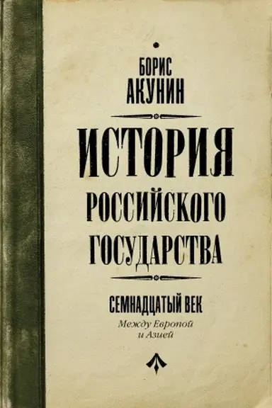 Обложка: Между Европой и Азией. Семнадцатый век