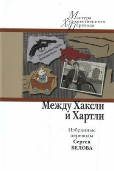 Cover: Mezhdu CHaksli i CHartli. Izbrannye perevody Sergeya Belova