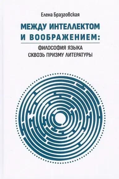 Buchcover: Meždu intellektom i voobraženiem: Filosofija jazyka skvoz′ prizmu literatury