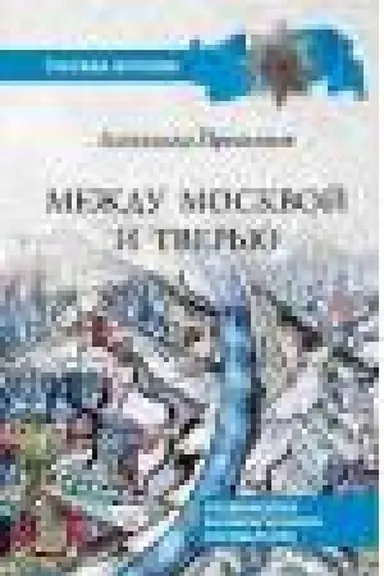 Buchcover: Meždu Moskvoj i Tver′ju. Stanovlenie Velikorusskogo gosudarstva