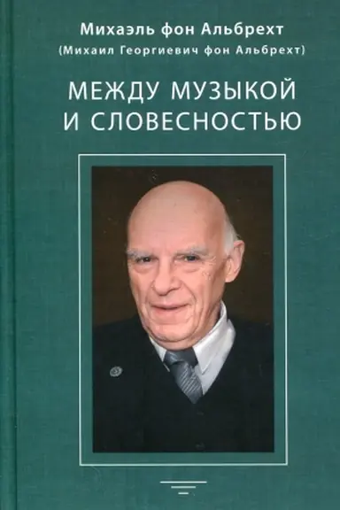 Buchcover: Meždu muzykoj i slovestnost′ju