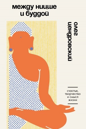 Cover: Mezhdu Nicshe i Buddoj. Schast′e, tvorchestvo i smysl zhizni