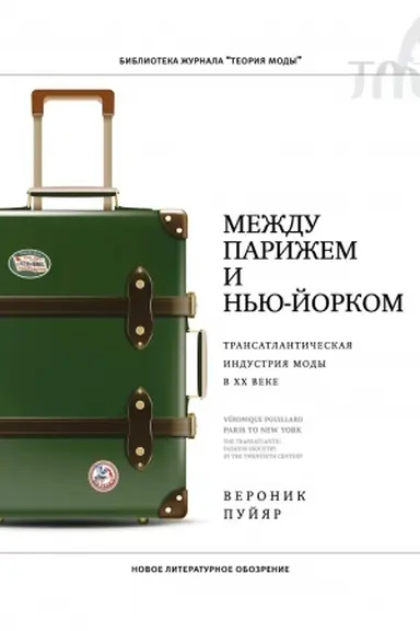Cover: Mezhdu Parizhem i N′yu-Jorkom: transatlanticheskaya industriya mody v XX veke