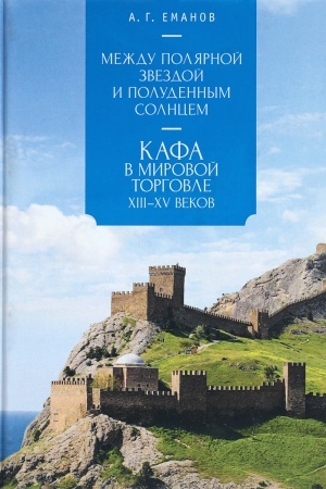 Cover: Mezhdu Polyarnoj zvezdoj i Poludennym Solncem: Kafa v mirovoj torgovle XIII–XV vv.