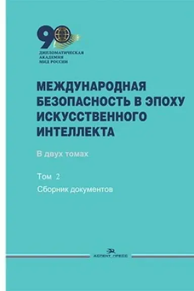Cover: Mezhdunarodnaya bezopasnost′ v epochu iskusstvennogo intellekta. V 2-ch tt. T.2. Sb. dokumentov.Grif FUMO