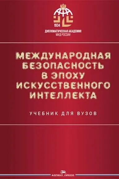Cover: Mezhdunarodnaya bezopasnost′ v epochu iskusstvennogo intellekta.Uchebnik. 2-e izd.,ispr. i dop.Grif FUMO