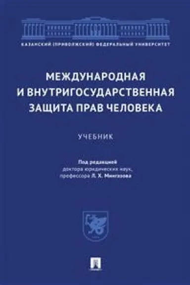 Cover: Mezhdunarodnaya i vnutrigosudarstvennaya zashhita prav cheloveka. Uchebnik